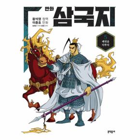 황석영 이충호 만화 삼국지 5