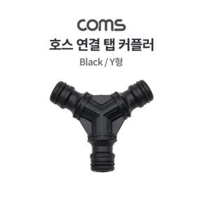 호스 연결 탭 커플러 호스 연결 Y형 3 Way