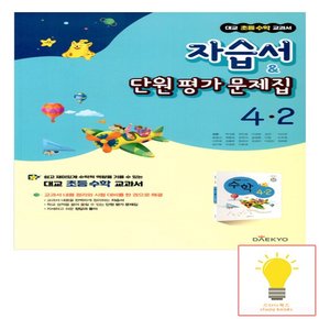 대교 초등 수학 교과서 자습서 평가문제집 4-2 2022