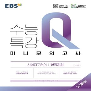 EBS 수능특강Q 미니모의고사 사회탐구영역 한국지리 (2021)