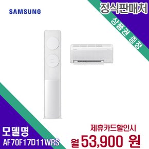 [렌탈] 삼성전자 에어컨렌탈 2in1 17+6평 AF70F17D11WRS 60개월 66900