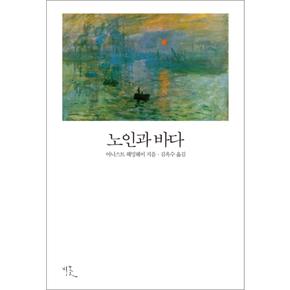 노인과 바다 (비꽃 세계 고전문학 11)