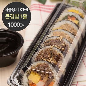 K1-B 김밥 포장 용기 세트(큰김밥1줄) 1000개