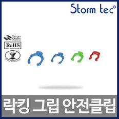 락킹그립 안전클립 ST-LG2 5/16 정수기부품 20개