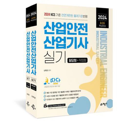 2024 따다 산업안전산업기사 실기 초간단 핵심완성: 필답형+작업형 세트