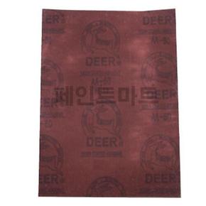 사슴표 천재질 사포 빼빠 뻬빠 120번 천사포 1장