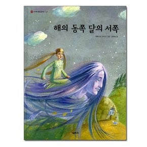 해의 동쪽 달의 서쪽 - 네버랜드 세계 옛이야기 7