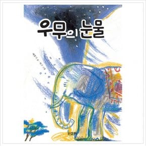 우무의 눈물 (어린이 160)