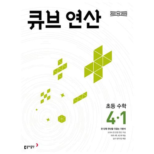 큐브 연산 초등 수학 4-1(2025)