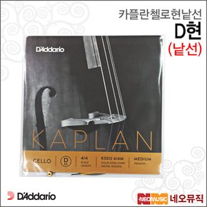 카플란 첼로 현낱선 Kaplan Cello String D현 첼로줄