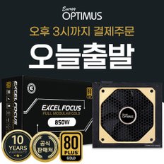 에너지옵티머스 EXCEL FOCUS 850W 풀 모듈러 80PLUS GOLD 230V EU ATX 컴퓨터파워 파워서플라이