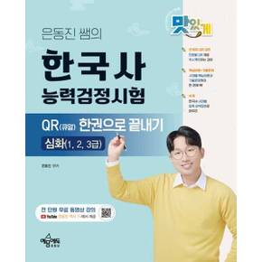 [예문에듀] 은동진 쌤의 한국사능력검정시험 QR(큐알) 한권으로 끝내기 심화