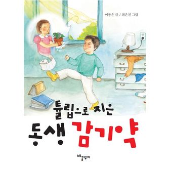 교보문고 튤립으로 지은 동생 감기약