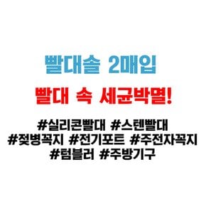 빨대 세척솔 2개입 x 1개텀블러 주전자 젖병 꼭지 미니 세척 브러쉬 다용도 작은 기계 청소솔 틈새 구석