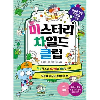 밀크북 미스터리 차일드 클럽 3 : 식물 : 물음표 많은 어린이를 위한