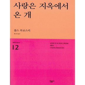 민음사 사랑은 지옥에서 온 개 - 찰스 부코스키