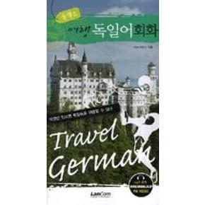 콤팩트 여행 독일어회화