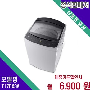 통돌이세탁기 17kg 강력한 세척력 뛰어난 내구성 T17DX3A 60개월 19900