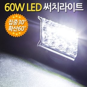 60W LED 써치라이트 와이드 집중확산겸용/  서치라이트 작업등 안개등 화물차 후미등 후진등 차량용 자동차 써치등 집어등 해루질 고출력 고휘도