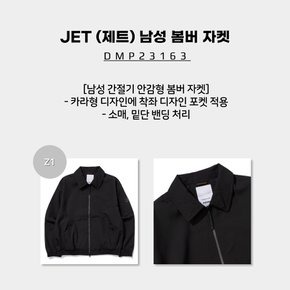 JET (제트) 남성 봄버 자켓 (남성 간절기 안감형 봄버 자켓) / DMP23163