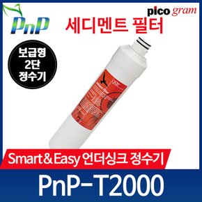 언더씽크 정수기 필터 PnP-T2000 1차 세디멘트 필터