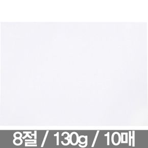 도화지 8절 130g(10매 근영사)