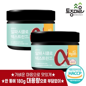 토종마을 HACCP인증 알파CD 알파시클로덱스트린 제로 파우더 180g X 2개