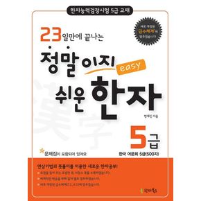 정말이지 쉬운 한자 5급