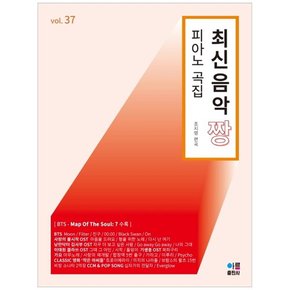 최신음악 짱 피아노 곡집. 37