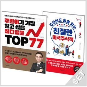 메이트북스 주린이가 가장알고싶은 최다질문+주린이도 술술읽는 친절한 미국주식책 세트 (전2권)