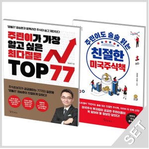  메이트북스 주린이가 가장알고싶은 최다질문+주린이도 술술읽는 친절한 미국주식책 세트 (전2권)