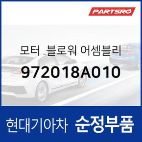 모터 & 블로워 (972018A010)  에어로타운, E에어로타운, 글로벌900, 에어로 스페이스, 에어로 퀸/익스프레스, 유니버스 스페이스, 뉴 슈퍼 에어로 시티, 유니버스 익스프레스, 슈퍼 에어로 시티 특장, E에어로타운 특장, 글로벌900/그린시티