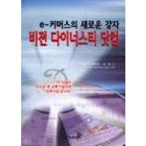 e(커머스의 새로운 강자 비젼 다이너스티 닷컴)