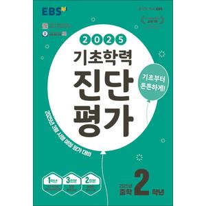 제이북스 EBS 기초학력 진단평가 중학 2학년 (2025) - 중등 중2 3월 시행 예정 평가 대비 (8절)