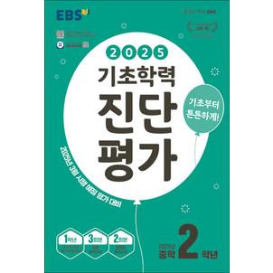 제이북스 EBS 기초학력 진단평가 중학 2학년 (2025) - 중등 중2 3월 시행 예정 평가 대비 (8절)