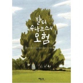 발터 슈나프스의 모험 : (그림으로 읽는 세계 문학) [양장]