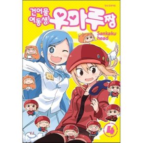 (중고/상)건어물 여동생 우마루짱 4