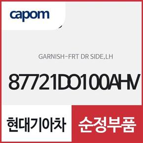 프론트 도어 사이드 가니쉬,좌측(운전석쪽) (87721DO100AHV) EV9