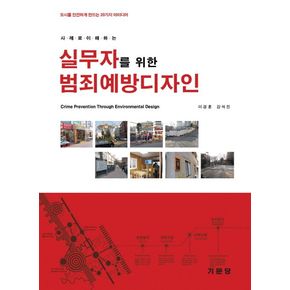 실무자를 위한 범죄예방디자인
