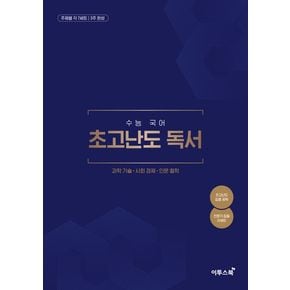수능 국어 초고난도 독서(2026)(2027수능대비)