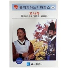 오나라 (MBC드라마 `대장금`삽입곡) - (악보)