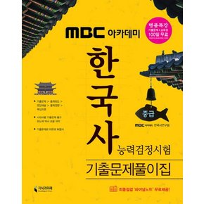 MBC아카데미 한국사 능력검정시험 기출문제풀이집 - 중급 3 4급