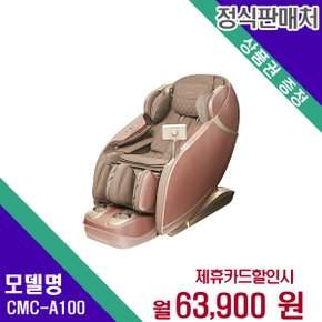 [렌탈] 코지마 안마의자 헬스케어 렌탈가전 CMC-A100 60개월 76900