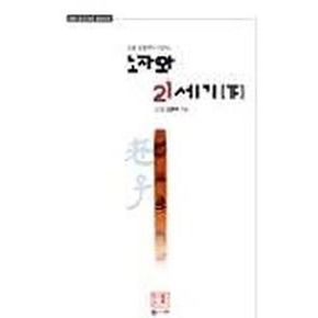 노자와 21세기 2