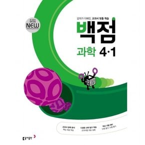 동아 백점 초등 과학 4-1(2022) [개정판]