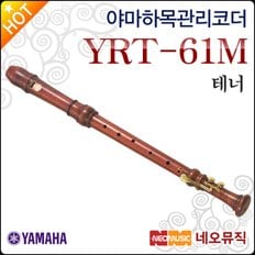 테너 리코더 Wood Recorder YRT-61M / YRT61M