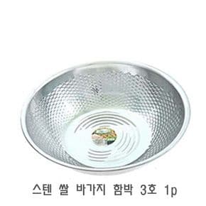 스텐 쌀 바가지 함박 3호 1p 쌀볼 쌀씻기 쌀세척통