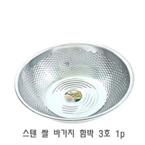 스텐 쌀 바가지 함박 3호 1p 쌀볼 쌀씻기 쌀세척통