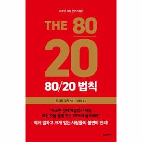 80/20 법칙 (25주년 기념판, 양장)