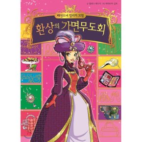 (중고/최상)패션소녀 릴리의 모험 9 환상의 가면무도회